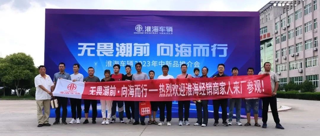 组团访厂淮海2023年中新品轰动全国市场